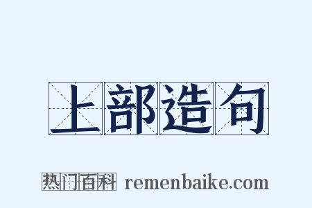 上部造句是什么意思的图片